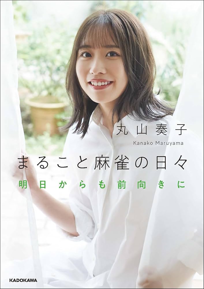 まること麻雀の日々 明日からも前向きに | 丸山 奏子 |本 | 通販 | Amazon